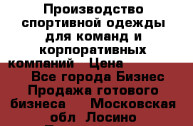 Производство спортивной одежды для команд и корпоративных компаний › Цена ­ 10 500 000 - Все города Бизнес » Продажа готового бизнеса   . Московская обл.,Лосино-Петровский г.